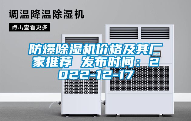 防爆除濕機價格及其廠家推薦 發(fā)布時間：2022-12-17