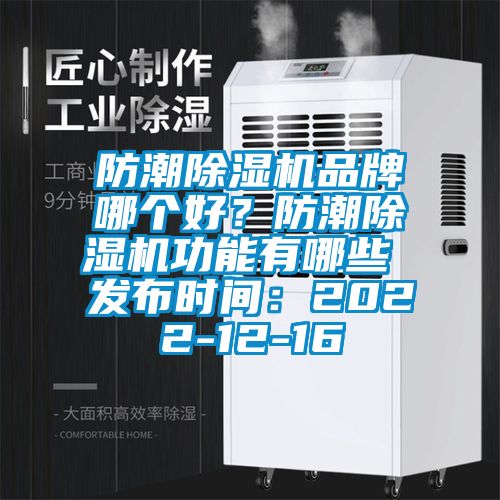 防潮除濕機品牌哪個好？防潮除濕機功能有哪些 發(fā)布時間：2022-12-16