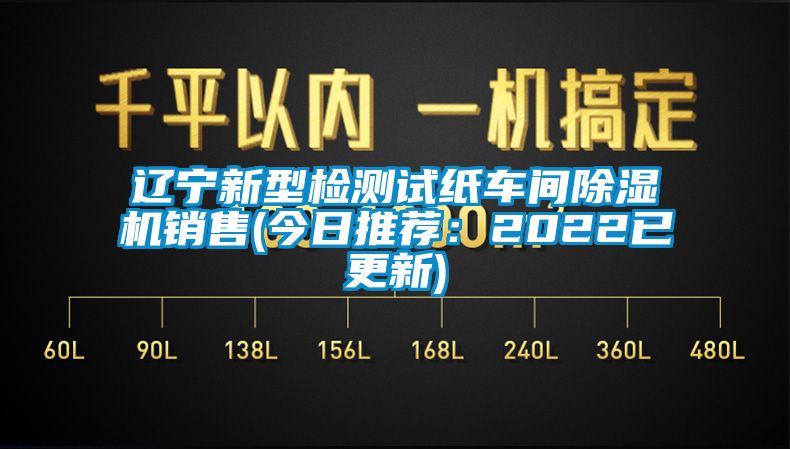 遼寧新型檢測(cè)試紙車間除濕機(jī)銷售(今日推薦：2022已更新)