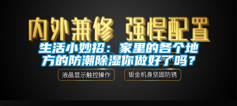 生活小妙招：家里的各個(gè)地方的防潮除濕你做好了嗎？