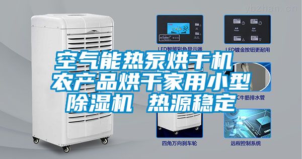 空氣能熱泵烘干機 農(nóng)產(chǎn)品烘干家用小型除濕機 熱源穩(wěn)定