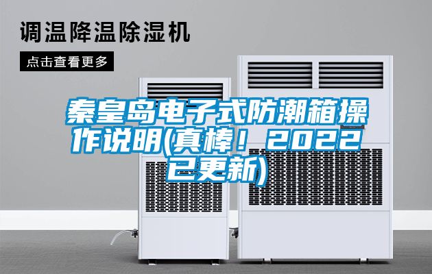 秦皇島電子式防潮箱操作說明(真棒！2022已更新)