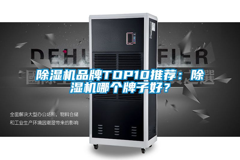 除濕機品牌TOP10推薦：除濕機哪個牌子好？