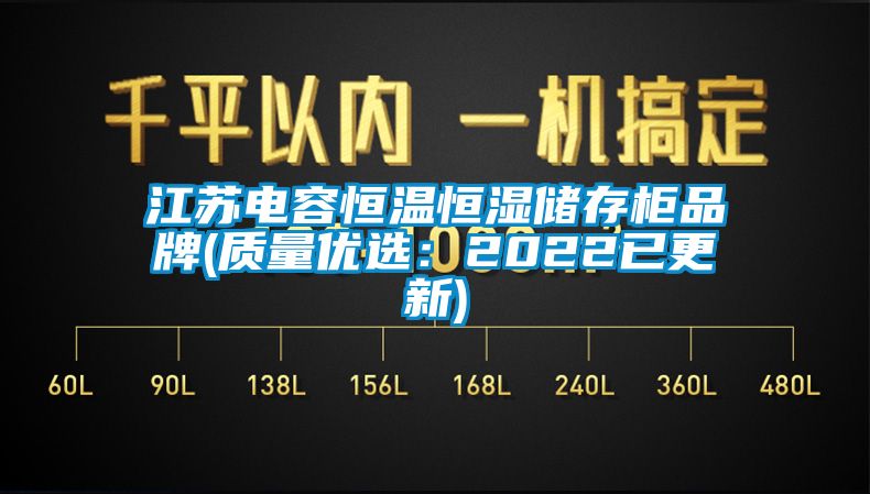 江蘇電容恒溫恒濕儲(chǔ)存柜品牌(質(zhì)量?jī)?yōu)選：2022已更新)