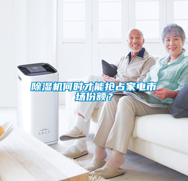 除濕機(jī)何時(shí)才能搶占家電市場份額？