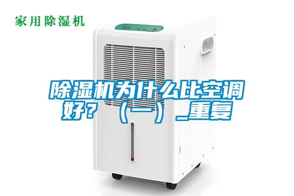 除濕機(jī)為什么比空調(diào)好？（一）_重復(fù)