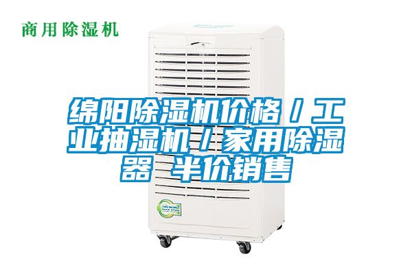 綿陽(yáng)除濕機(jī)價(jià)格／工業(yè)抽濕機(jī)／家用除濕器 半價(jià)銷售