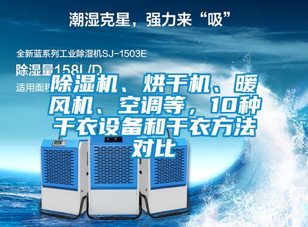 除濕機、烘干機、暖風機、空調(diào)等，10種干衣設(shè)備和干衣方法對比