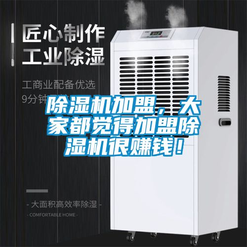 除濕機加盟，大家都覺得加盟除濕機很賺錢！