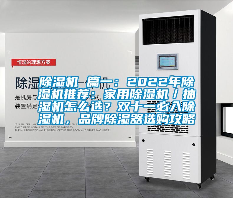 除濕機 篇一：2022年除濕機推薦：家用除濕機／抽濕機怎么選？雙十一必入除濕機，品牌除濕器選購攻略