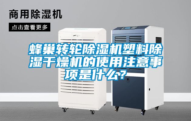 蜂巢轉輪除濕機塑料除濕干燥機的使用注意事項是什么？