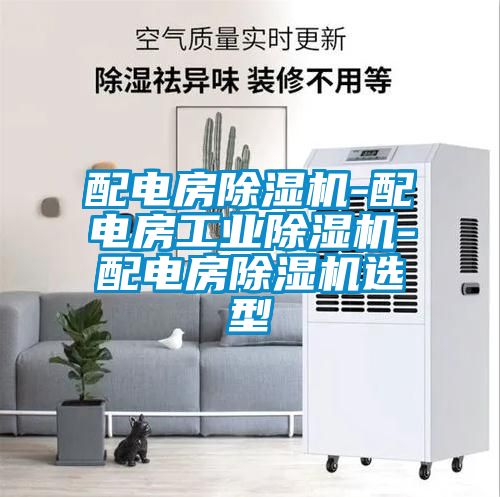 配電房除濕機-配電房工業(yè)除濕機-配電房除濕機選型