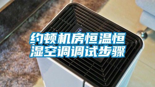 約頓機房恒溫恒濕空調調試步驟