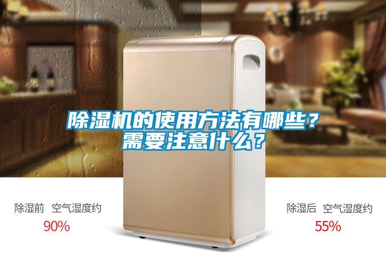 除濕機的使用方法有哪些？需要注意什么？