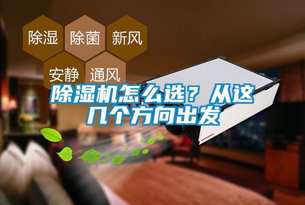 除濕機怎么選？從這幾個方向出發(fā)