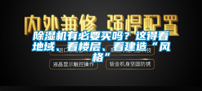 除濕機(jī)有必要買嗎？這得看地域、看樓層、看建造“風(fēng)格”