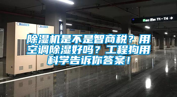 除濕機(jī)是不是智商稅？用空調(diào)除濕好嗎？工程狗用科學(xué)告訴你答案！