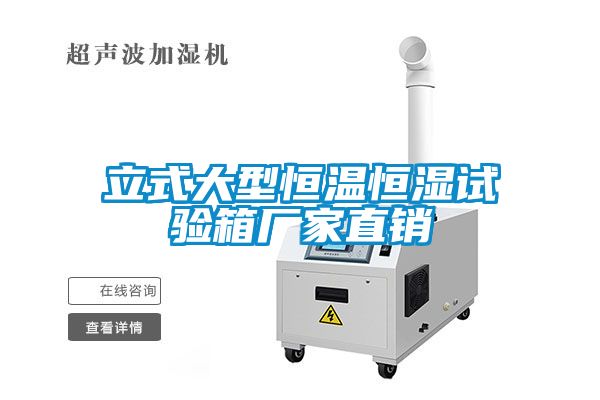 立式大型恒溫恒濕試驗箱廠家直銷