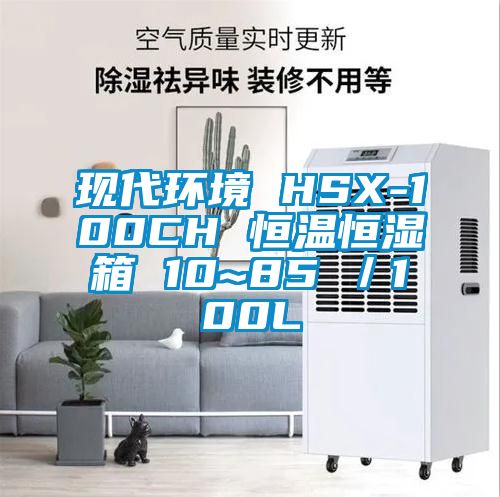 現(xiàn)代環(huán)境 HSX-100CH 恒溫恒濕箱 10~85℃／100L