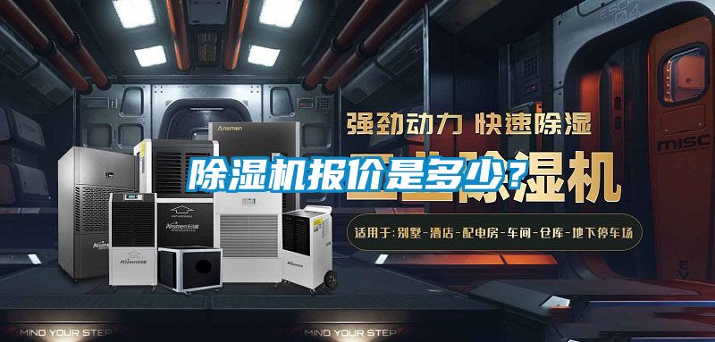 除濕機報價是多少？