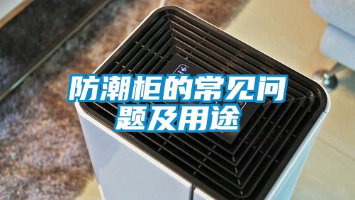 防潮柜的常見問題及用途