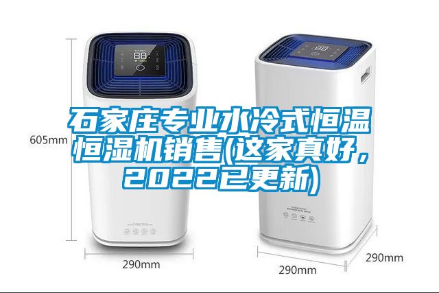 石家莊專業(yè)水冷式恒溫恒濕機銷售(這家真好，2022已更新)