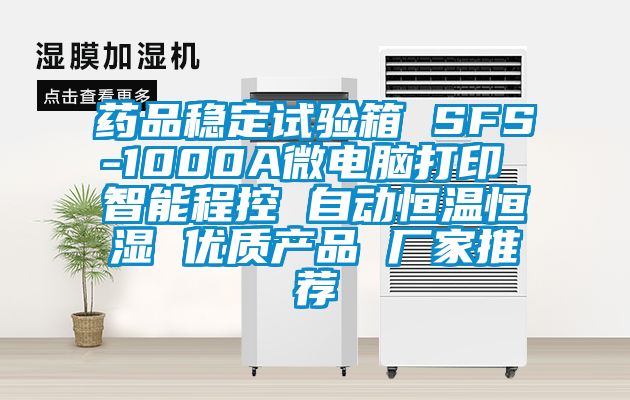 藥品穩(wěn)定試驗箱 SFS-1000A微電腦打印 智能程控 自動恒溫恒濕 優(yōu)質(zhì)產(chǎn)品 廠家推薦