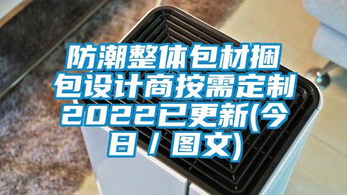 防潮整體包材捆包設(shè)計商按需定制2022已更新(今日／圖文)