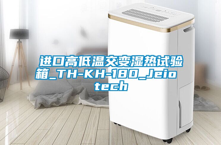 進(jìn)口高低溫交變濕熱試驗箱_TH-KH-180_Jeio tech