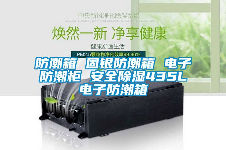 防潮箱 固銀防潮箱 電子防潮柜 安全除濕435L電子防潮箱