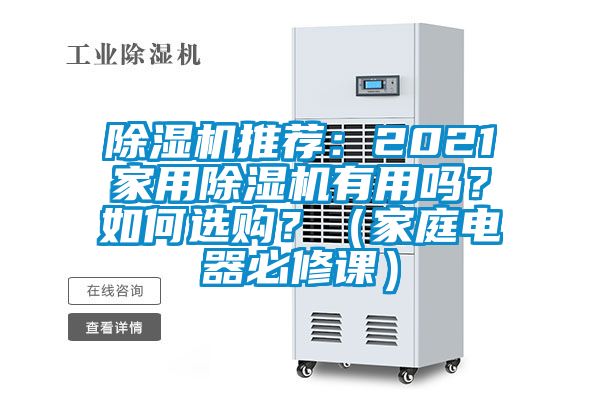 除濕機推薦：2021家用除濕機有用嗎？如何選購？（家庭電器必修課）