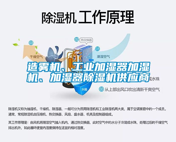 造霧機、工業(yè)加濕器加濕機、加濕器除濕機供應商