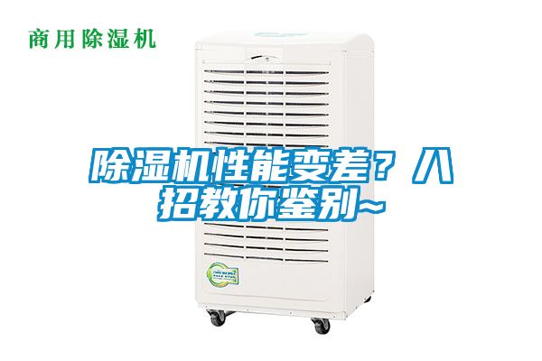 除濕機(jī)性能變差？八招教你鑒別~