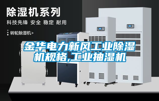 金華電力新風工業(yè)除濕機規(guī)格,工業(yè)抽濕機