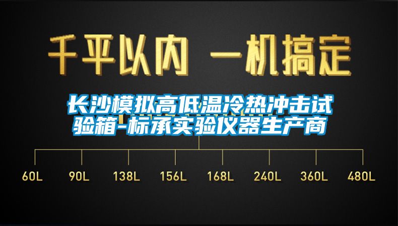 長沙模擬高低溫冷熱沖擊試驗箱-標承實驗儀器生產商