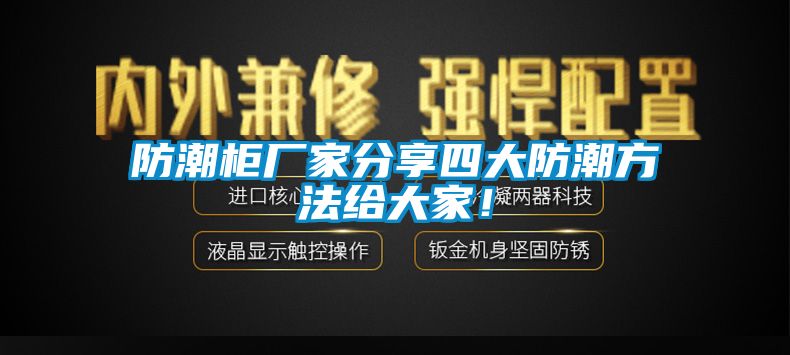 防潮柜廠家分享四大防潮方法給大家！