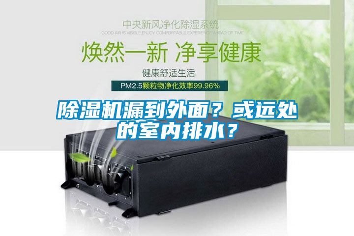 除濕機漏到外面？或遠處的室內(nèi)排水？