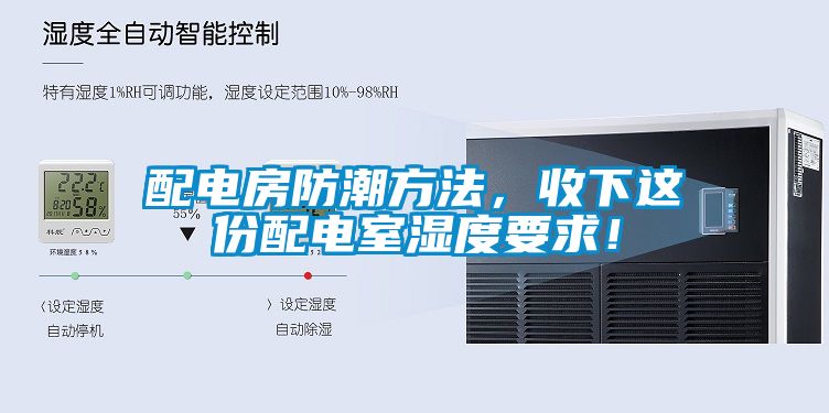 配電房防潮方法，收下這份配電室濕度要求！