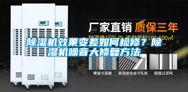 除濕機效果變差如何檢修？除濕機噪音大修復方法