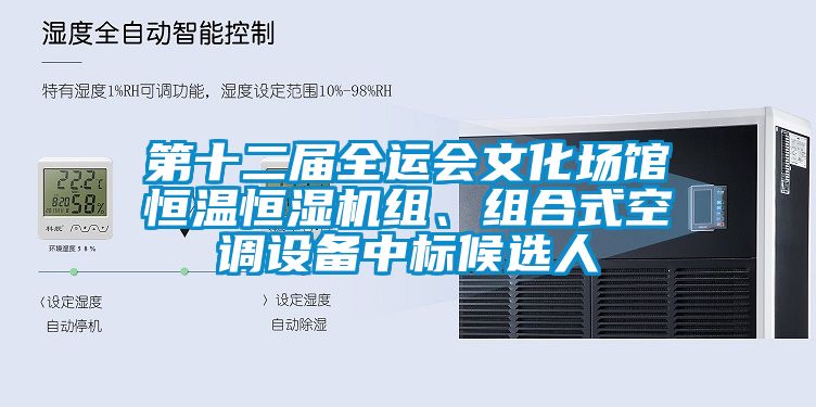 第十二屆全運會文化場館恒溫恒濕機組、組合式空調(diào)設(shè)備中標候選人