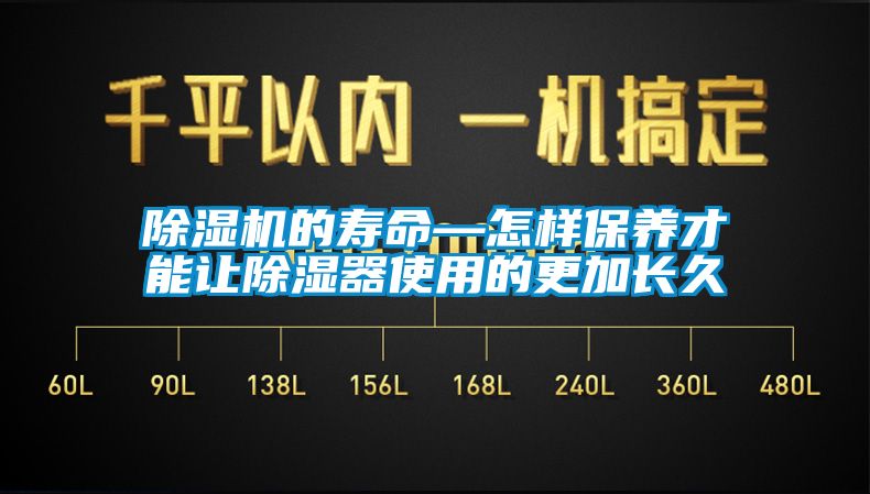 除濕機(jī)的壽命—怎樣保養(yǎng)才能讓除濕器使用的更加長(zhǎng)久