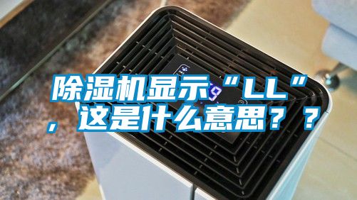 除濕機顯示“LL”，這是什么意思？？