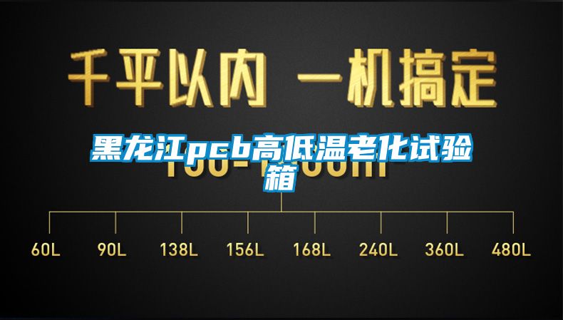 黑龍江pcb高低溫老化試驗箱