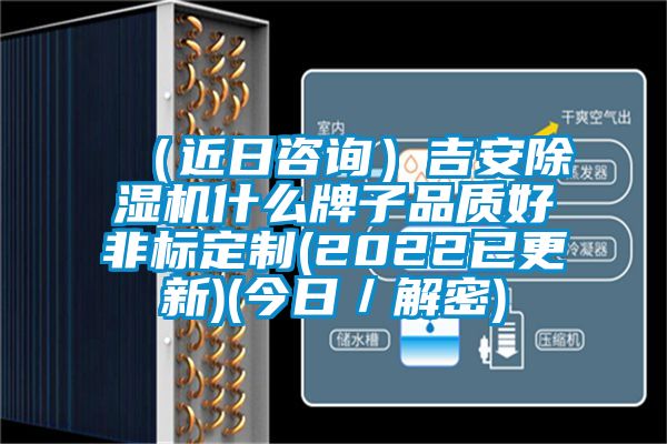 （近日咨詢）吉安除濕機什么牌子品質(zhì)好非標(biāo)定制(2022已更新)(今日／解密)