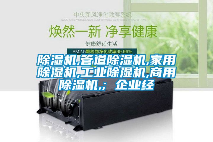 除濕機,管道除濕機,家用除濕機,工業(yè)除濕機,商用除濕機,; 企業(yè)經(jīng)