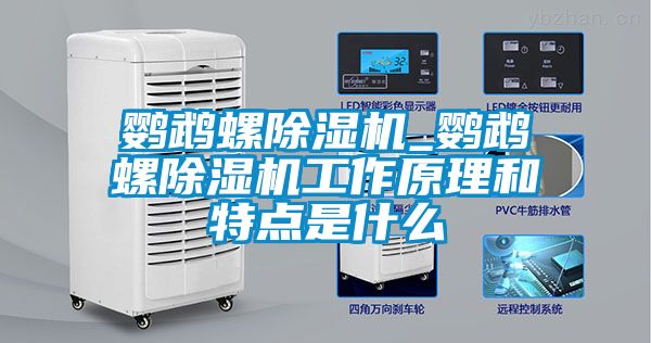 鸚鵡螺除濕機_鸚鵡螺除濕機工作原理和特點是什么