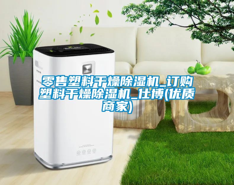 零售塑料干燥除濕機_訂購塑料干燥除濕機_仕博(優(yōu)質(zhì)商家)