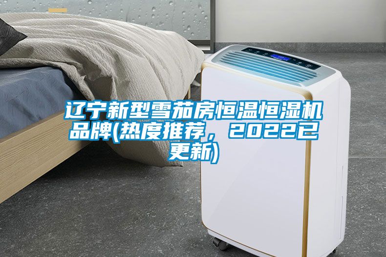 遼寧新型雪茄房恒溫恒濕機品牌(熱度推薦，2022已更新)