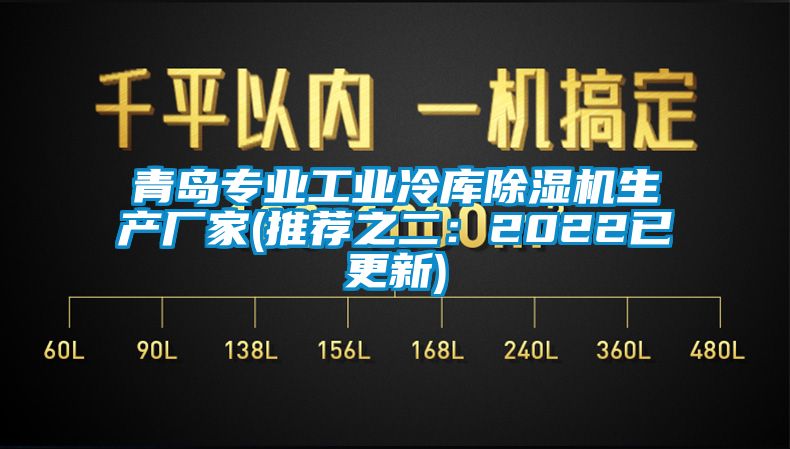 青島專業(yè)工業(yè)冷庫(kù)除濕機(jī)生產(chǎn)廠家(推薦之二：2022已更新)