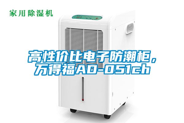 高性價比電子防潮柜，萬得福AD-051ch